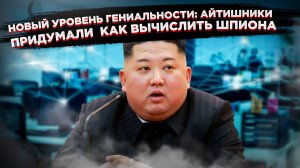 «Гениальный» план ЦРУ: послать Ким Чен Ына, чтобы доказать, что ты не шпион – новые правила в IT