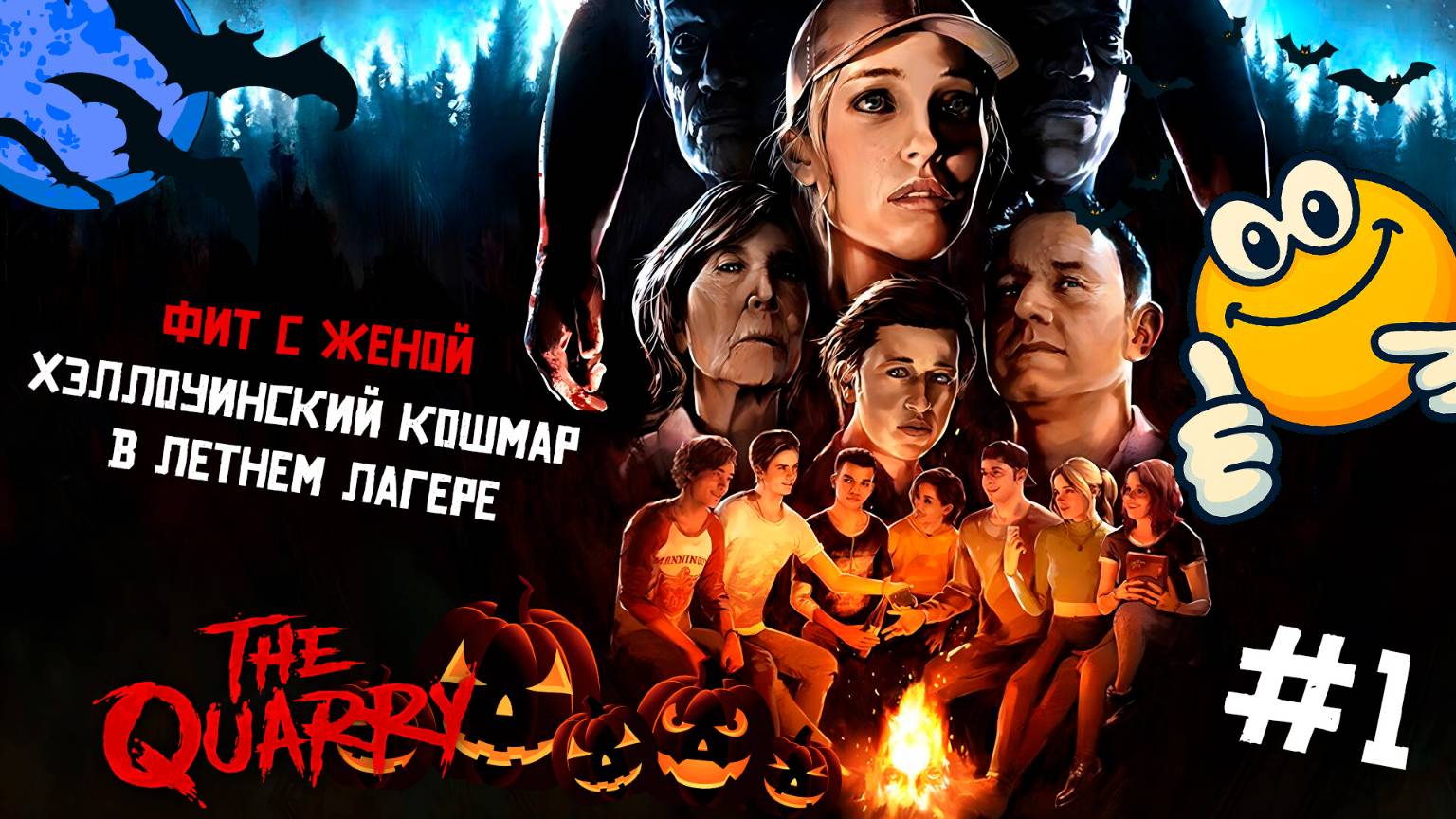 Хэллоуинский кошмар в летнем лагере | The Quarry