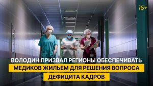 Володин призвал регионы обеспечивать медиков жильем для решения вопроса дефицита кадров