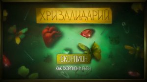 алёна швец. – СКОРПИОН