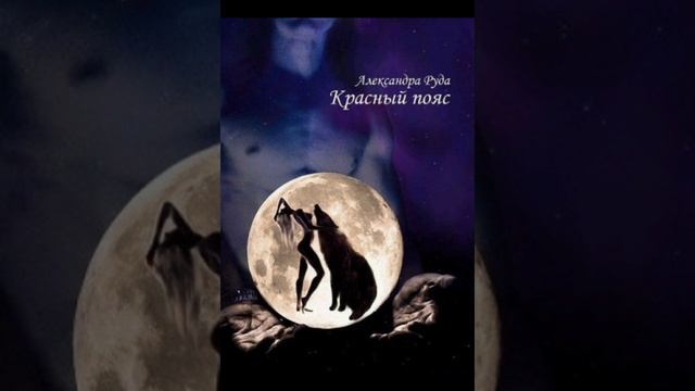 КРАСНЫЙ ПОЯС #ЛЮБОВНОЕФЭНТЕЗИ #КЛУБРОМАНТИКИ #ФЕНТАЗИ #АУДИОКНИГА