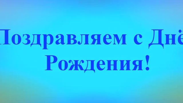 Поздравление с Днём Рождения Кантемира 1