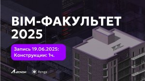 BIM-ФАКУЛЬТЕТ 19.06.2025: RENGA. Конструкции. 1 ч.