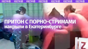 Секс-хату с мастурбирующими для иностранцев альтушками накрыли в Екатеринбурге – кадры 18+