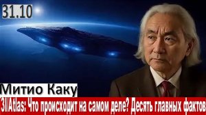 "3I/Atlas. Что происходит на самом деле? Десять главных фактов" |Митио Каку