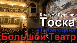 Большой театр. Новая сцена. Джакомо Пуччини. «Тоска»