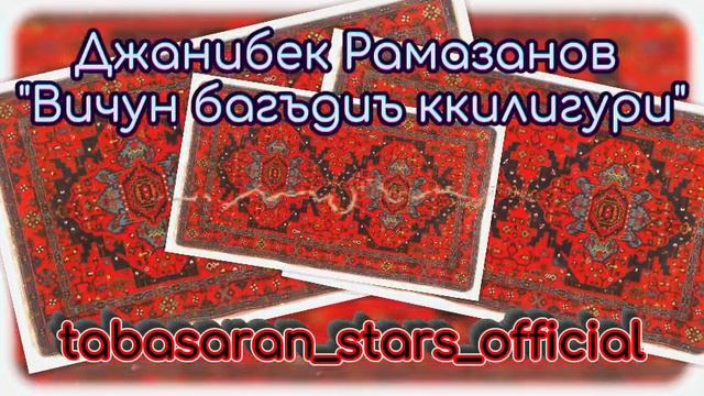 Джанибек Рамазанов-Вичун багъди.mp4 смотреть онлайн