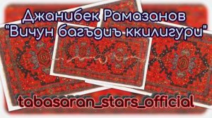 Джанибек Рамазанов-Вичун багъди.mp4