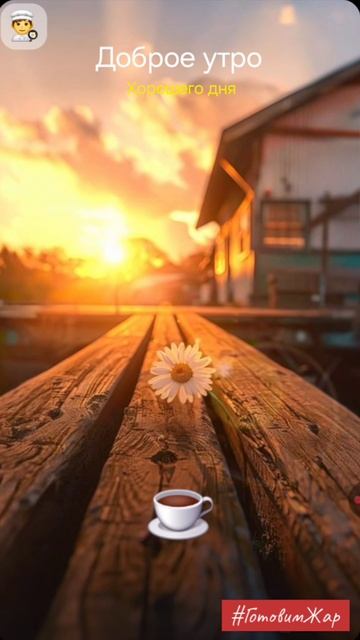 Доброе утро #утро #рек #солнце #рекомендации #яппт смотреть онлайн