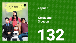 Согласие 4 сезон 16 серия (сериал, 2015)