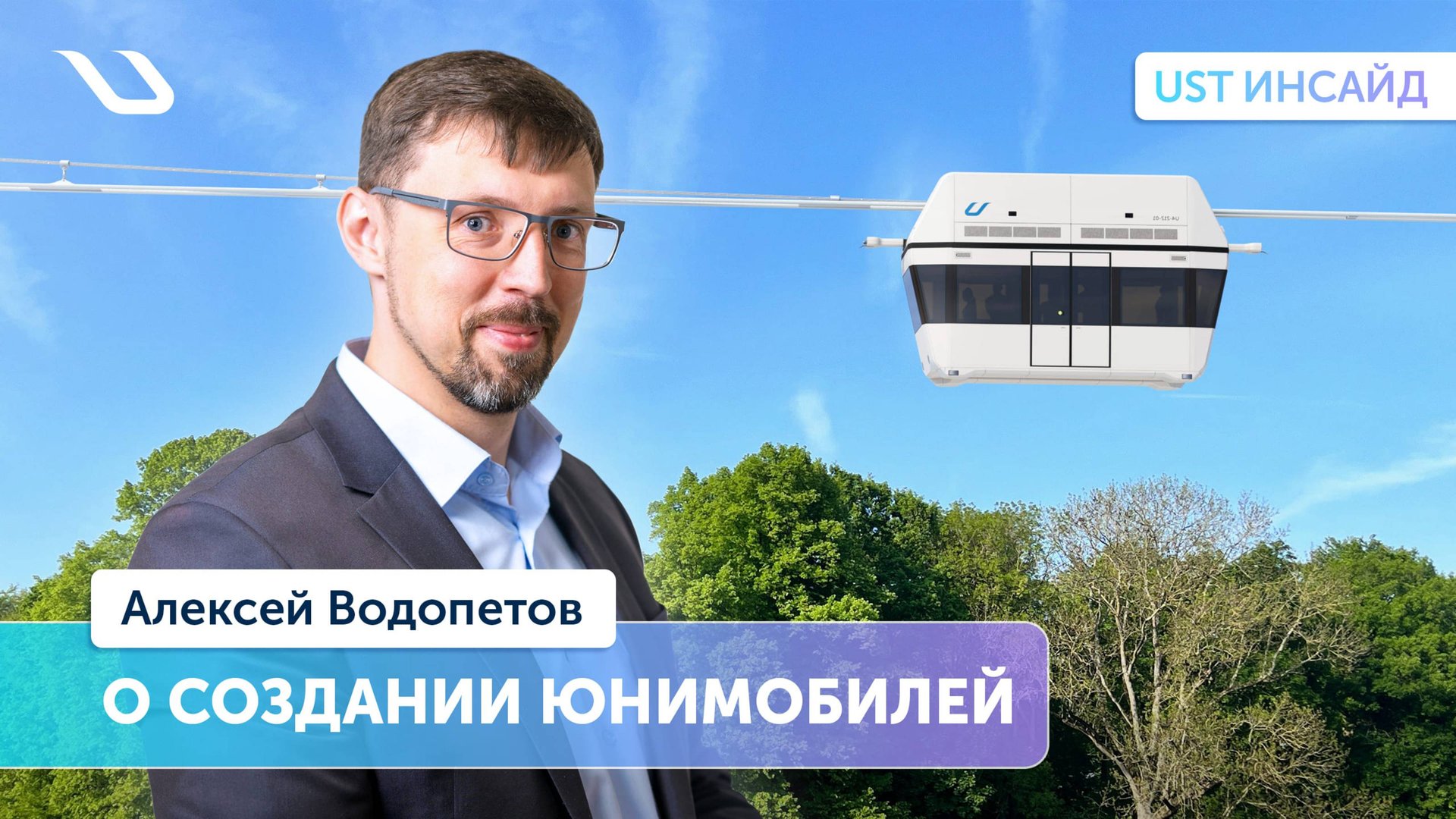«UST Инсайд». Начальник управления подвижного состава - о создании юнимобилей
