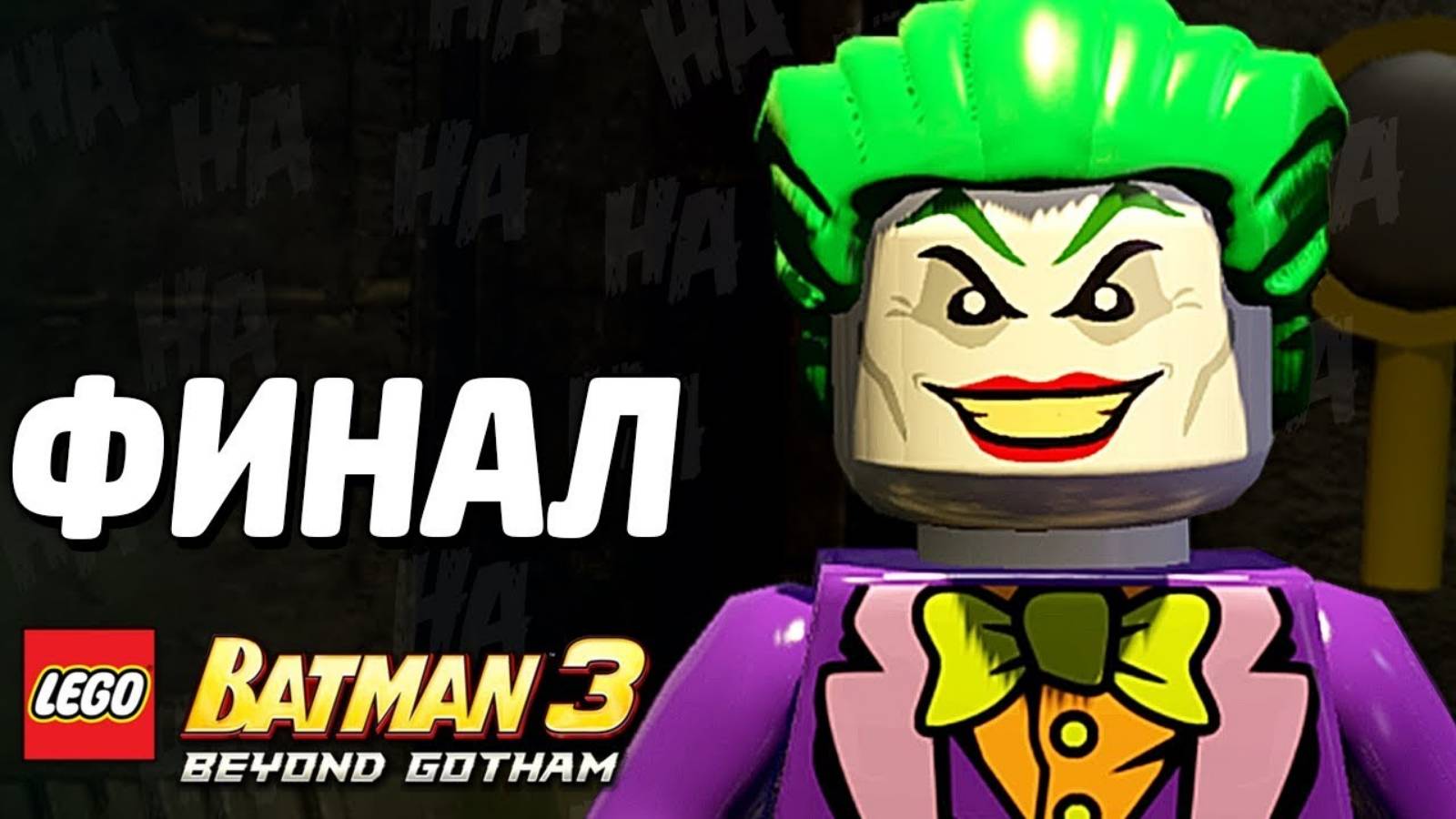 LEGO Batman 3: Beyond Gotham Прохождение - Часть 15 -Лед тронулся (без комментариев) смотреть онлайн