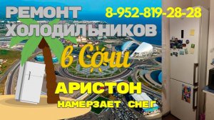 Холодильник Хотпоинт Аристон намерзает задняя стенка