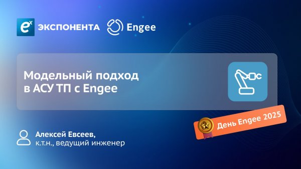 Модельный подход в АСУ ТП с Engee