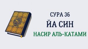 36.Сура «Йа Син» — 83 аята.