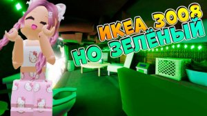 РОБЛОКС IKEA 3008 💚 ИСПОЛЬЗУЕМ С СЕСТРОЙ ТОЛЬКО ЗЕЛЁНЫЙ ЦВЕТ