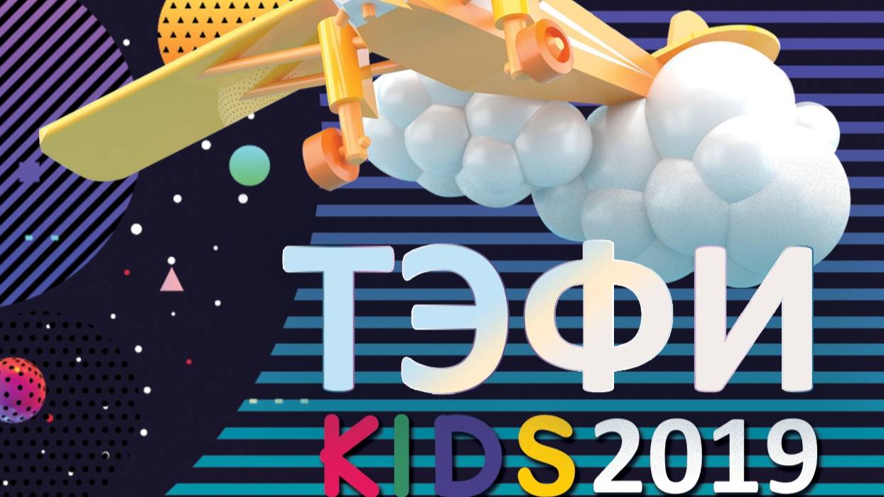 TEFI KIDS 2019 смотреть онлайн