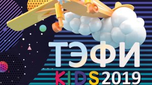 TEFI KIDS 2019