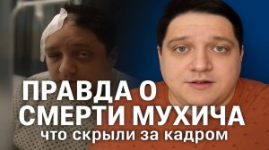 Правда о смерти Мухича: как на самом деле уходил Роман Попов. Грязная изнанка смерти.