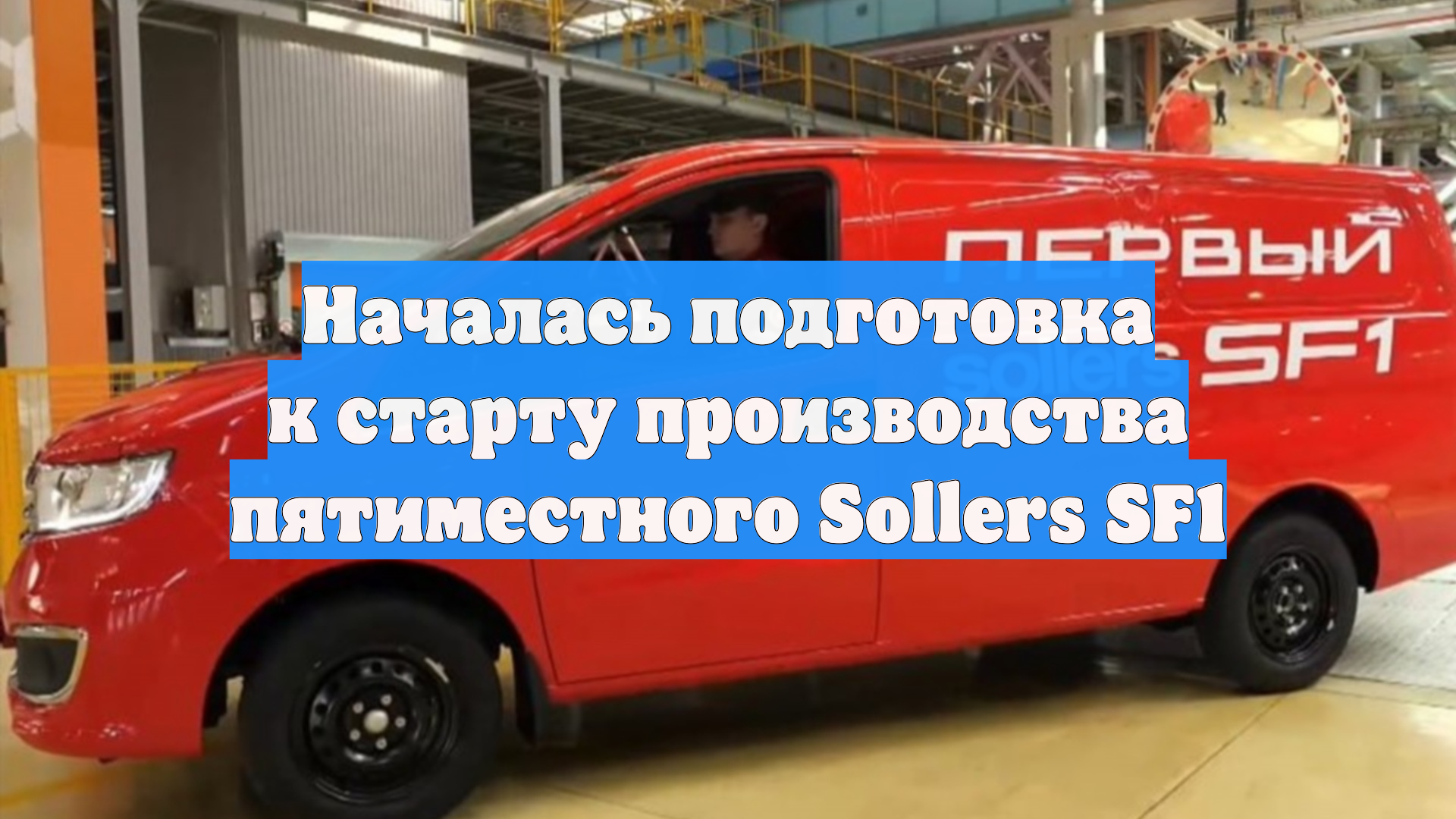 Началась подготовка к старту производства пятиместного Sollers SF1