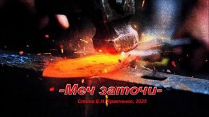 хэви металл версия «Меч заточи», стихи Е.Н. Кравченко, 2025.