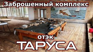 Заброшенный санаторный комплекс ОТЭК Таруса