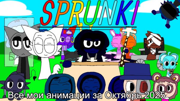 Сборник анимаций Sprunki за Октябрь 2025 | MiniBaby