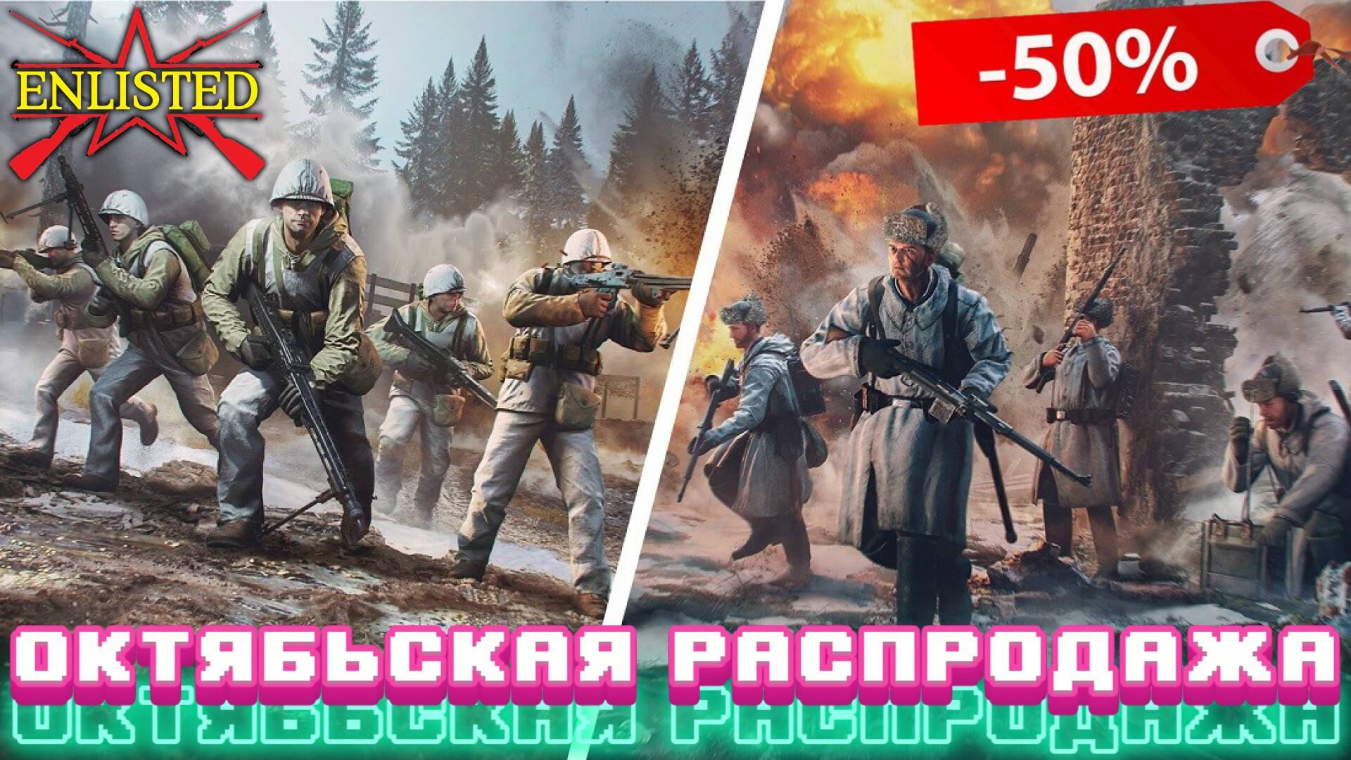 Enlisted - Октябрьская распродажа -50% скидки! И возможно Хеллуинский ивент! смотреть онлайн