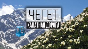 Канатная дорога на гору Чегет. Терскол. Приэльбрусье