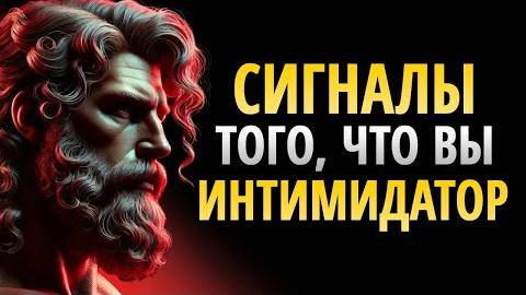 9 признаков того, что у вас сильная и устрашающая личность - Стоицизм смотреть онлайн
