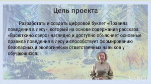 Создание цифрового буклета "Правила поведения в лесу" по рассказу "Васюткино озеро" В. П. Астафьева