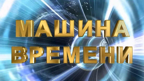МАШИНА ВРЕМЕНИ-БУРКАНДЬЯ