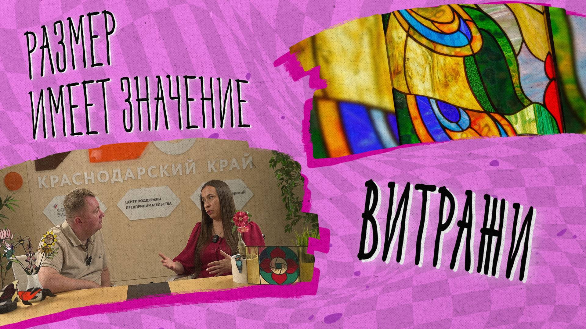 РАЗМЕР ИМЕЕТ ЗНАЧЕНИЕ - Витражи смотреть онлайн