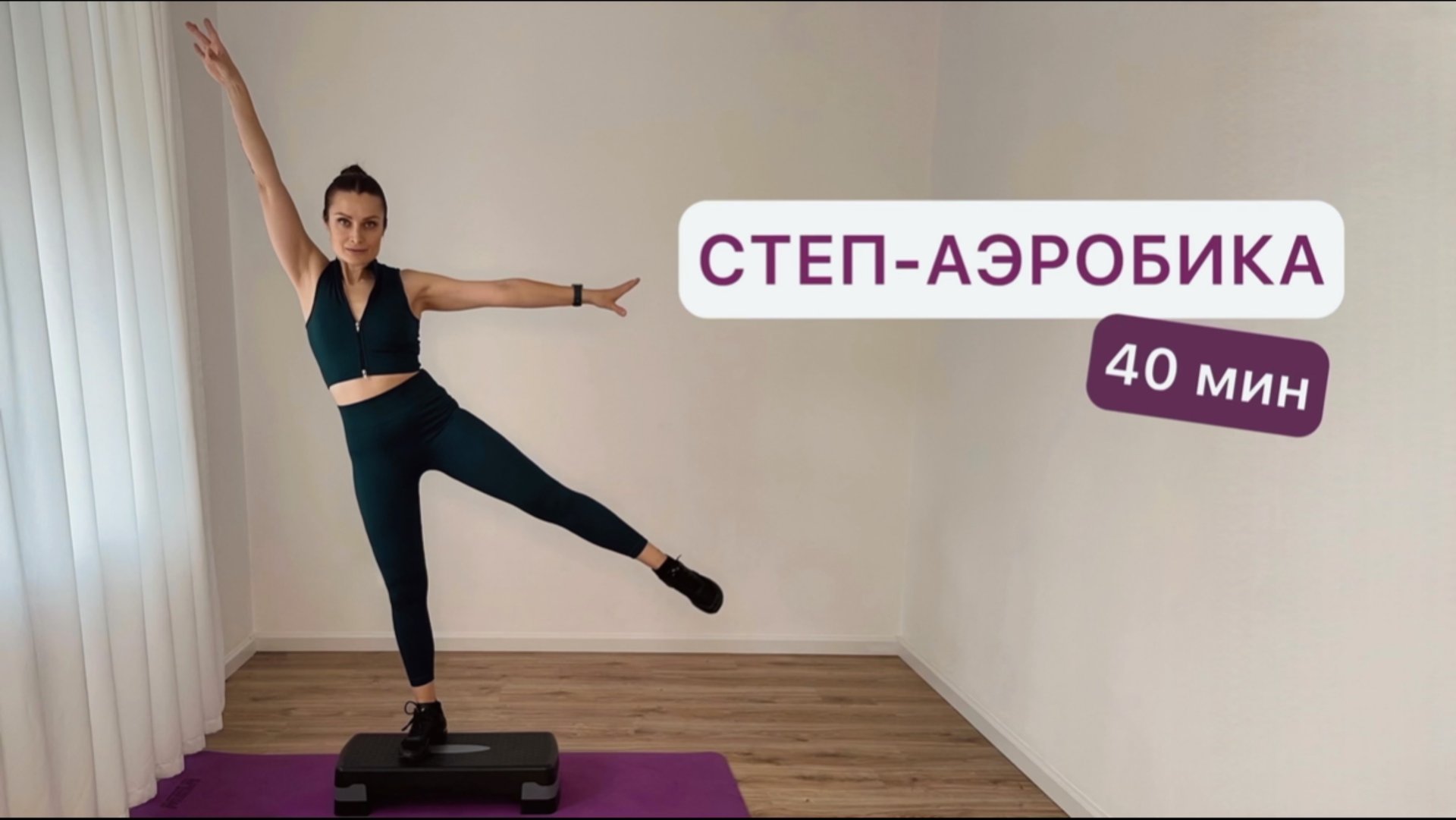 Степ-аэробика для начинающих ⭐️ 40 мин смотреть онлайн