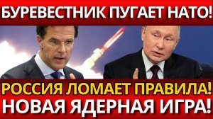 СЕНСАЦИЯ: «БУРЕВЕСТНИК» СЛОМАЛ НАТО – ЛОНДОН В ПАНИКЕ!