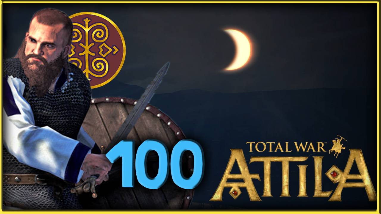 Славяне - прохождение Total War Attila - часть 100 смотреть онлайн