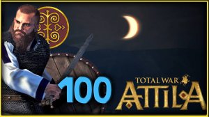 Славяне - прохождение Total War Attila - часть 100