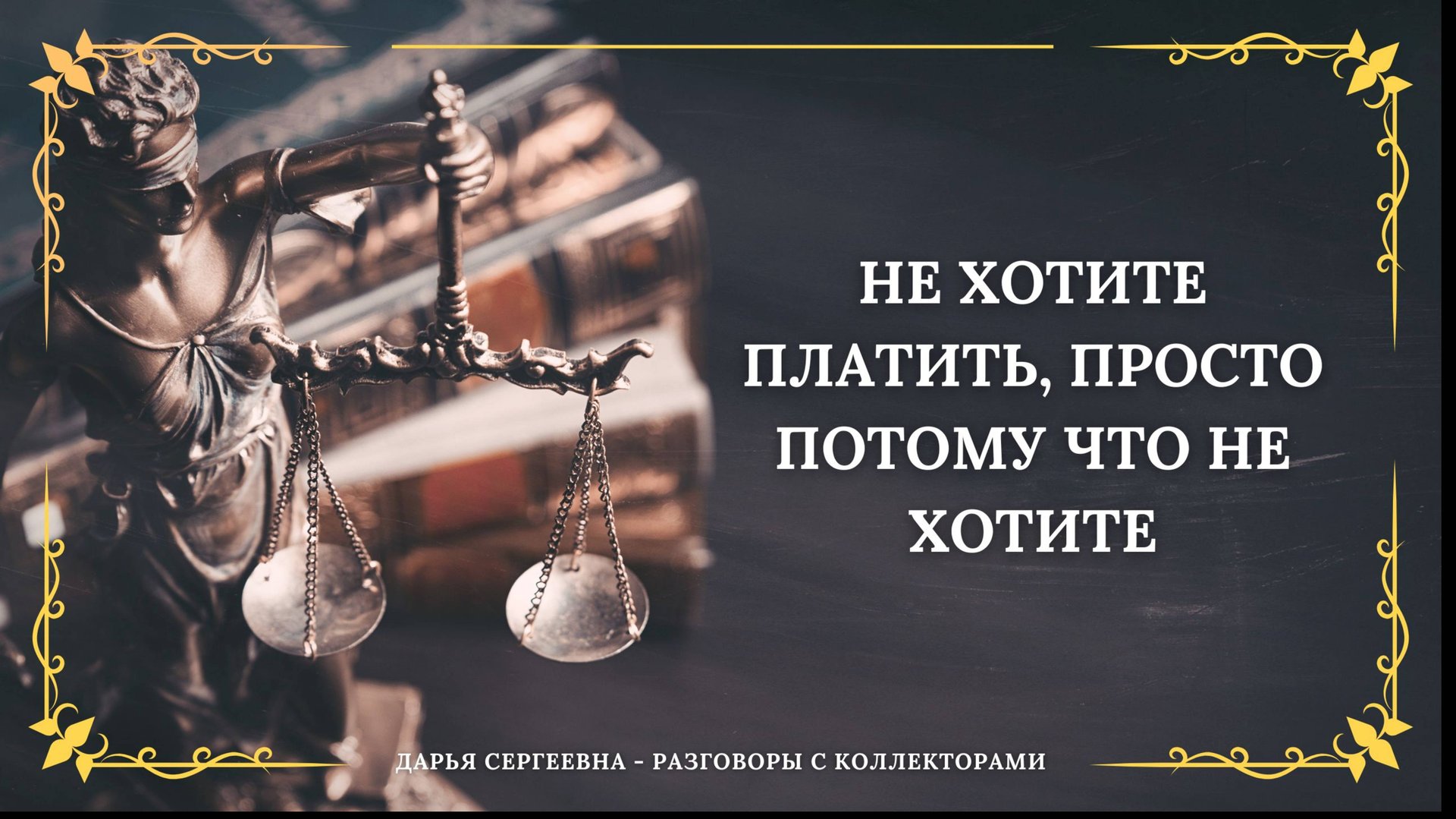 ПОЗВОНИЛИ ПОСОВЕТОВАТЬСЯ ⦿ Разговоры с коллекторами / Услуги Юриста / Списание Долгов /Консультация смотреть онлайн