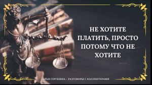 ПОЗВОНИЛИ ПОСОВЕТОВАТЬСЯ ⦿ Разговоры с коллекторами / Услуги Юриста / Списание Долгов /Консультация