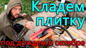 Не будем ждать весны. Укладываем плитку в конце октября по дождем.