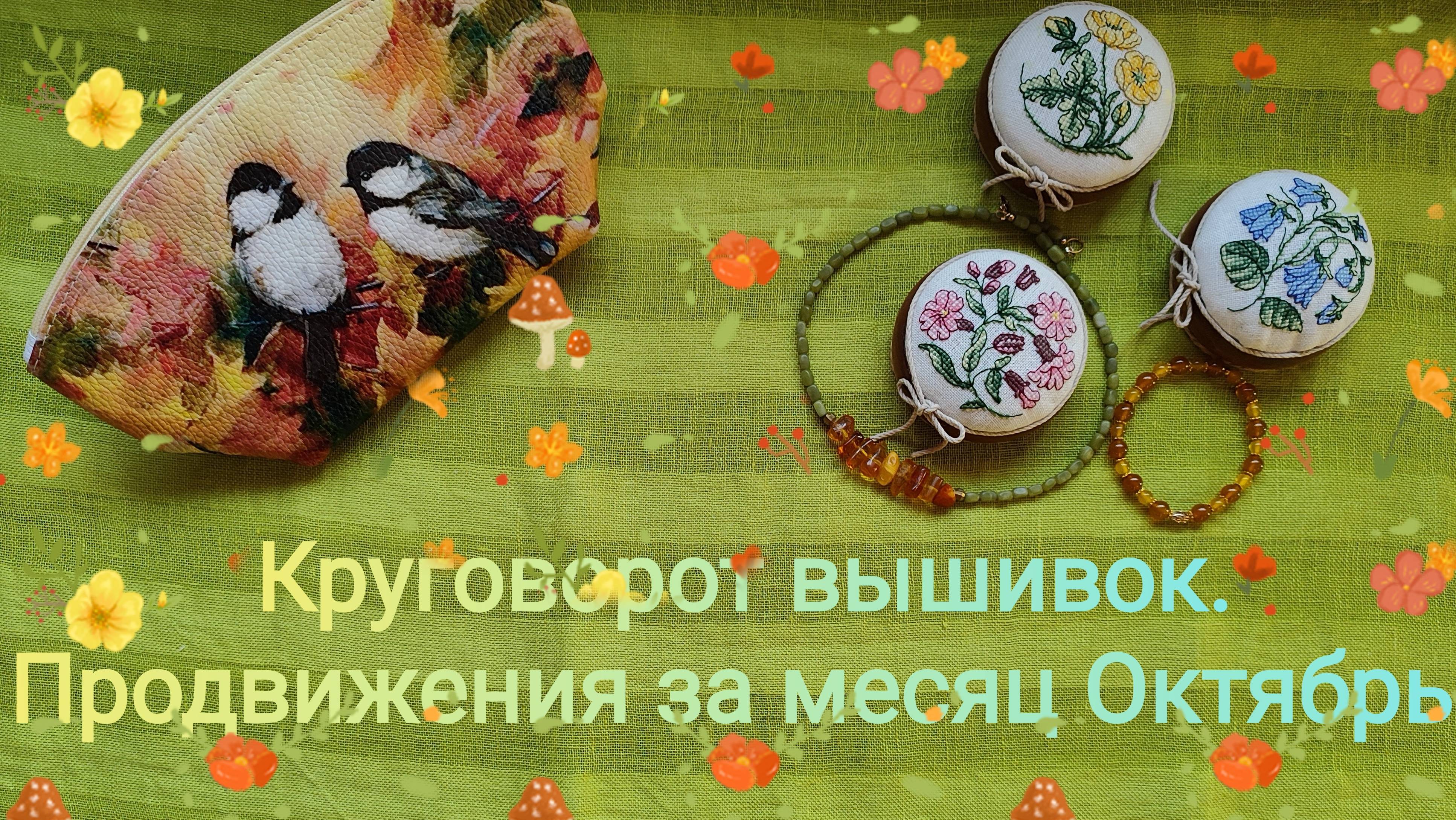 9. Круговорот вышивок. Продвижения за месяц Октябрь смотреть онлайн