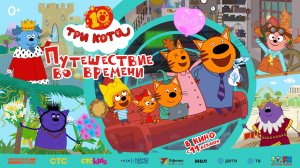 Три Кота. Путешествие во времени. Спецвыпуск к 10-летию. Трейлер