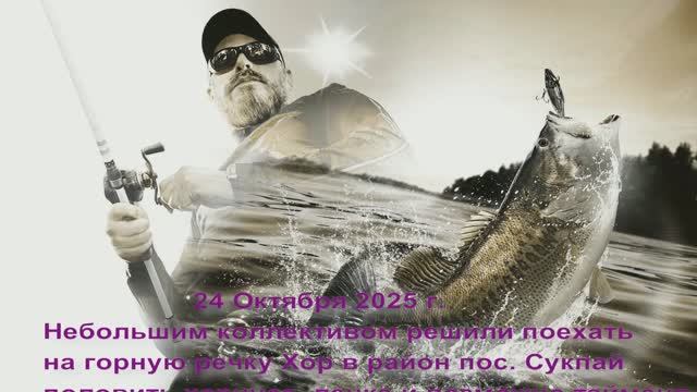 Сукпай рыбалка осень 2025