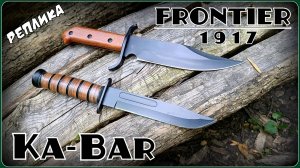 Нож Ka-Bar и Frontir 1917 . Реплики из Китая. Выживание. Тест №294