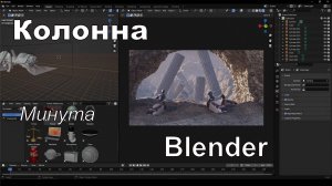 Колонна в Blender за минуту | №54