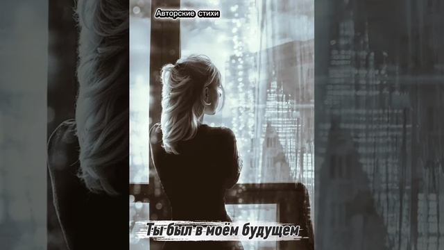Я помню ты был в моём будущем смотреть онлайн
