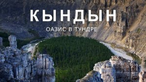 КЫНДЫН. Оазис в тундре