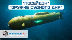 Испытания «Посейдона». Второй МС-21. Патриот с «автоматом». ИИ для борьбы с БПЛА. АЭС «Аккую»