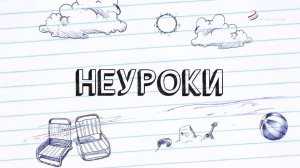 НеУроки. Выпуск 43