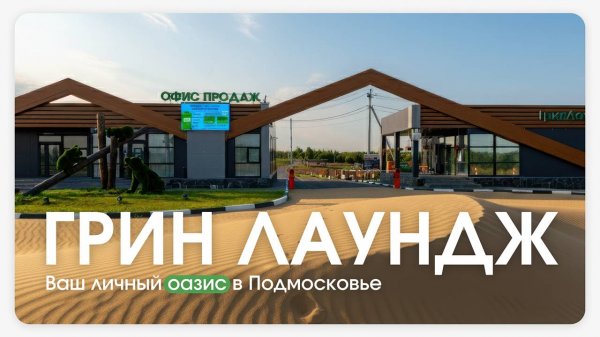 Видеопрезентация поселка «Коттеджный поселок «Грин Лаундж»»